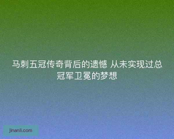 马刺五冠传奇背后的遗憾 从未实现过总冠军卫冕的梦想