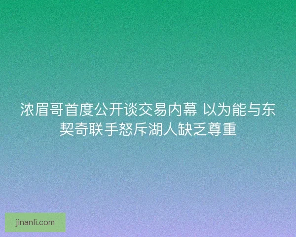 浓眉哥首度公开谈交易内幕 以为能与东契奇联手怒斥湖人缺乏尊重 浓眉哥首度公开谈交易内幕 以为能与东契奇联手怒斥湖人缺乏尊重